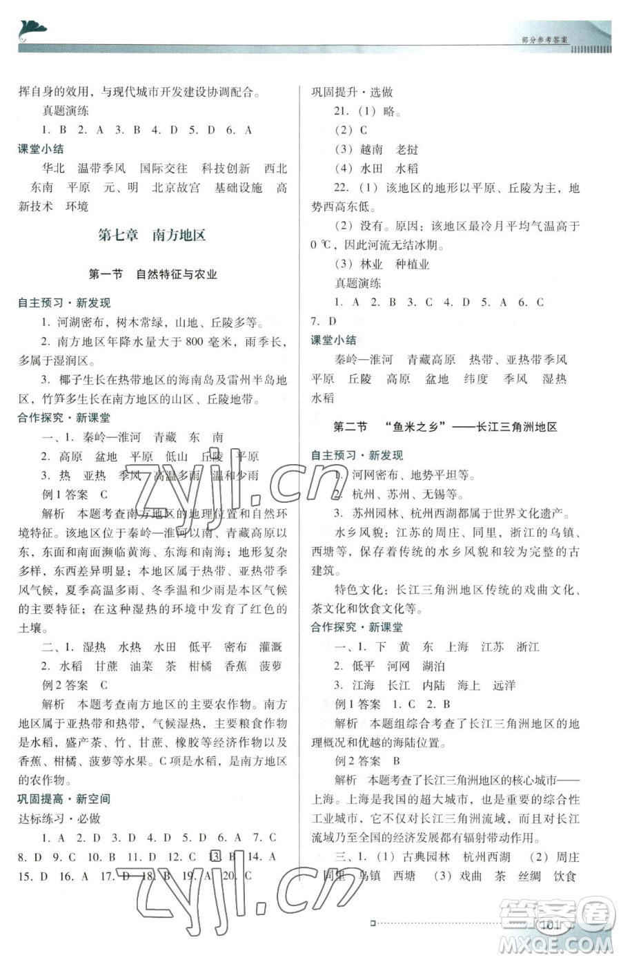 廣東教育出版社2023南方新課堂金牌學案八年級下冊地理人教版參考答案