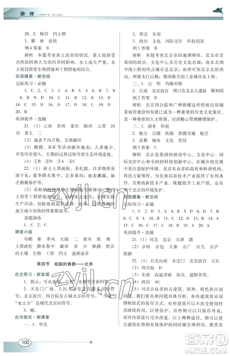 廣東教育出版社2023南方新課堂金牌學案八年級下冊地理人教版參考答案