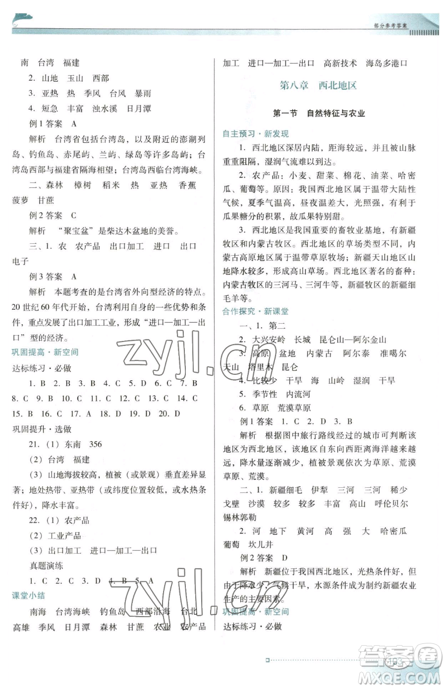 廣東教育出版社2023南方新課堂金牌學案八年級下冊地理人教版參考答案