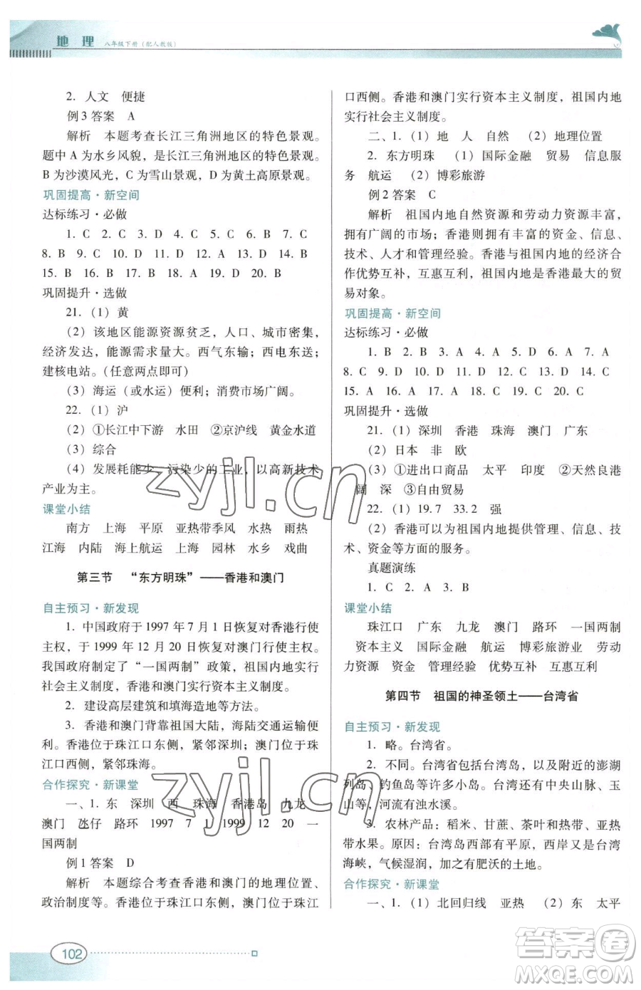 廣東教育出版社2023南方新課堂金牌學案八年級下冊地理人教版參考答案