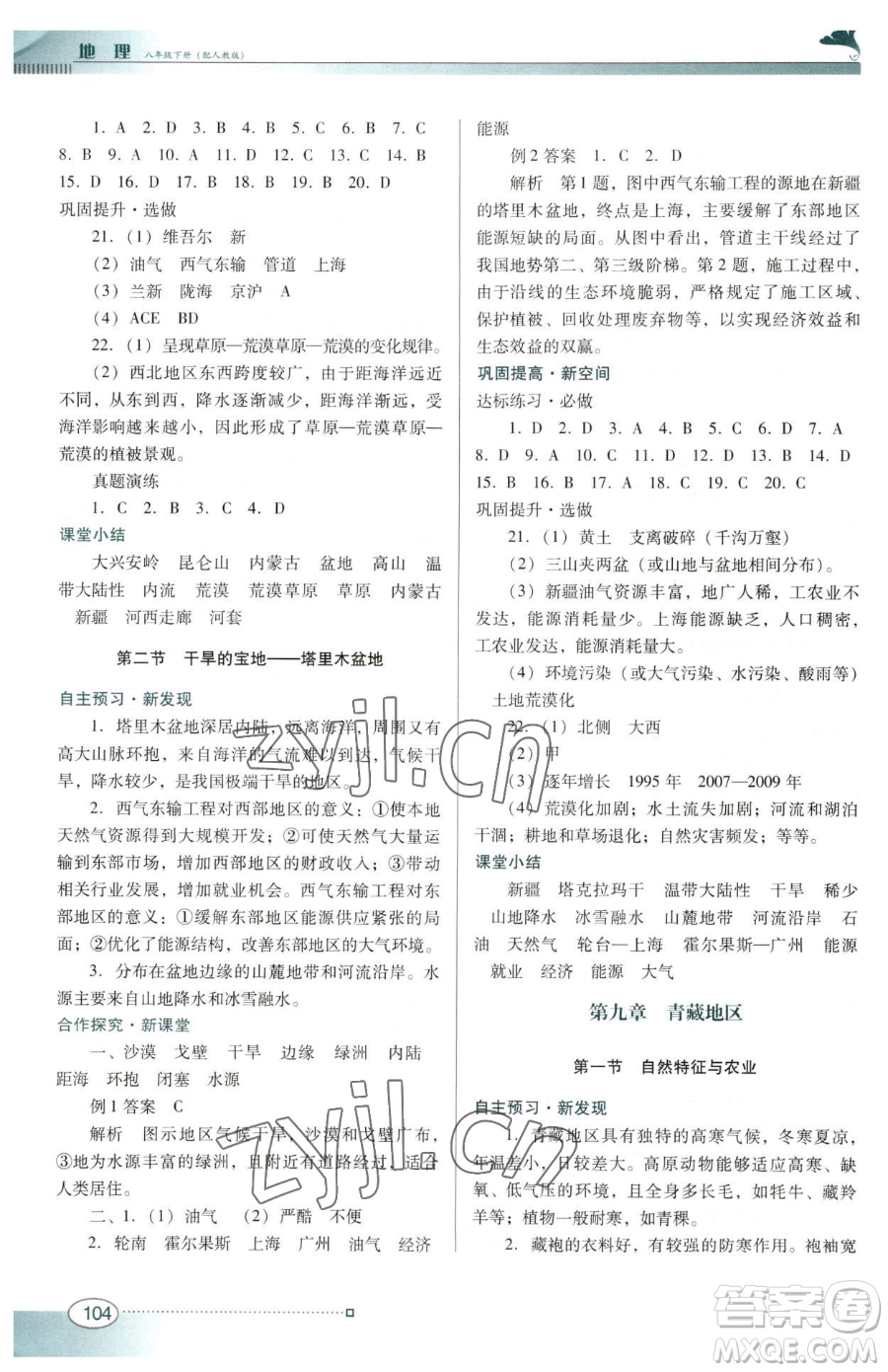 廣東教育出版社2023南方新課堂金牌學案八年級下冊地理人教版參考答案