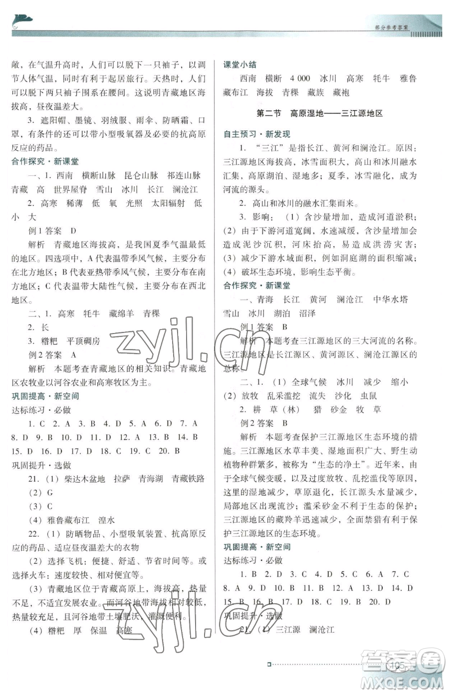 廣東教育出版社2023南方新課堂金牌學案八年級下冊地理人教版參考答案