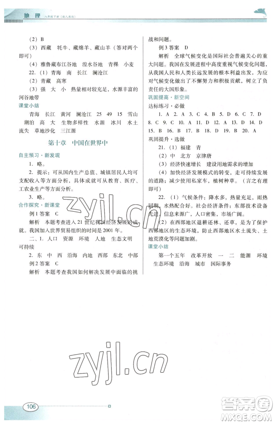 廣東教育出版社2023南方新課堂金牌學案八年級下冊地理人教版參考答案
