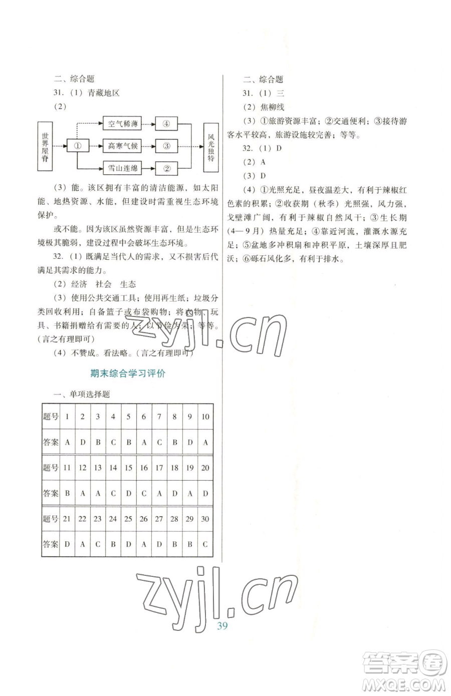 廣東教育出版社2023南方新課堂金牌學案八年級下冊地理人教版參考答案