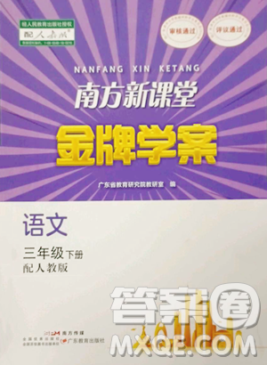 廣東教育出版社2023南方新課堂金牌學(xué)案三年級(jí)下冊(cè)語(yǔ)文人教版參考答案