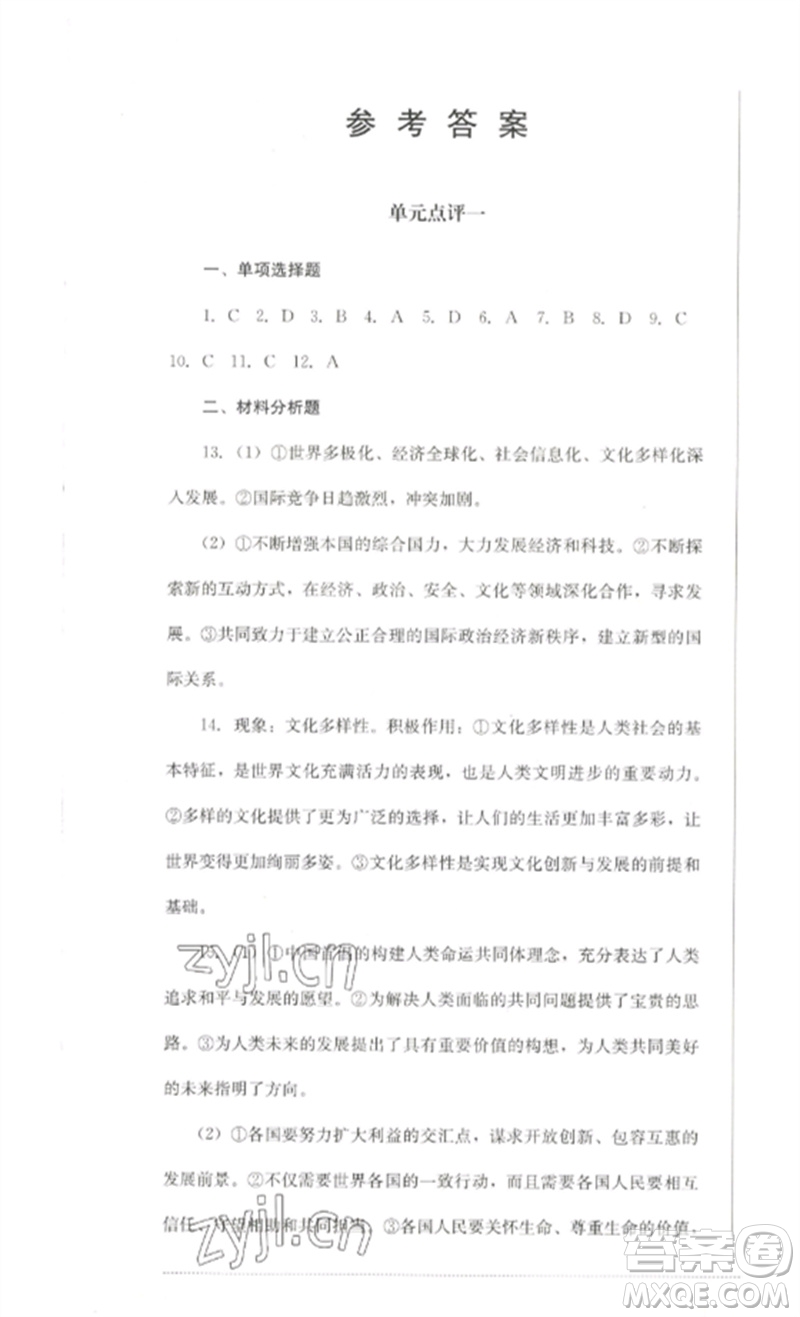 四川教育出版社2023學(xué)情點(diǎn)評(píng)九年級(jí)道德與法治下冊(cè)人教版參考答案