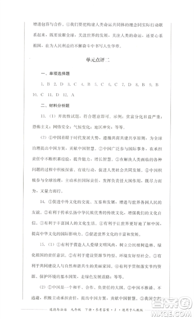 四川教育出版社2023學(xué)情點(diǎn)評(píng)九年級(jí)道德與法治下冊(cè)人教版參考答案
