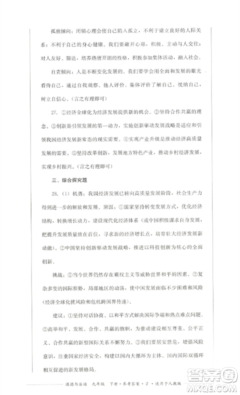 四川教育出版社2023學(xué)情點(diǎn)評(píng)九年級(jí)道德與法治下冊(cè)人教版參考答案