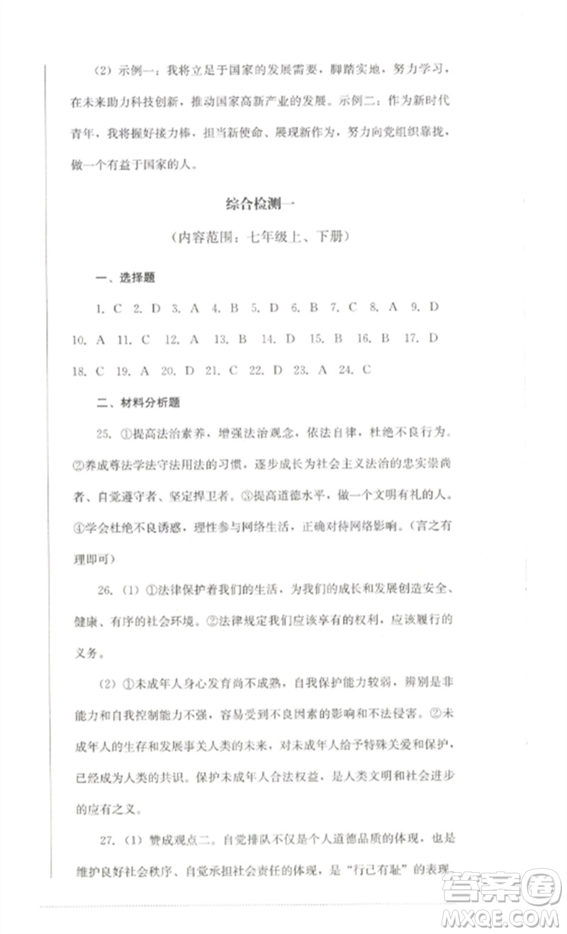 四川教育出版社2023學(xué)情點(diǎn)評(píng)九年級(jí)道德與法治下冊(cè)人教版參考答案