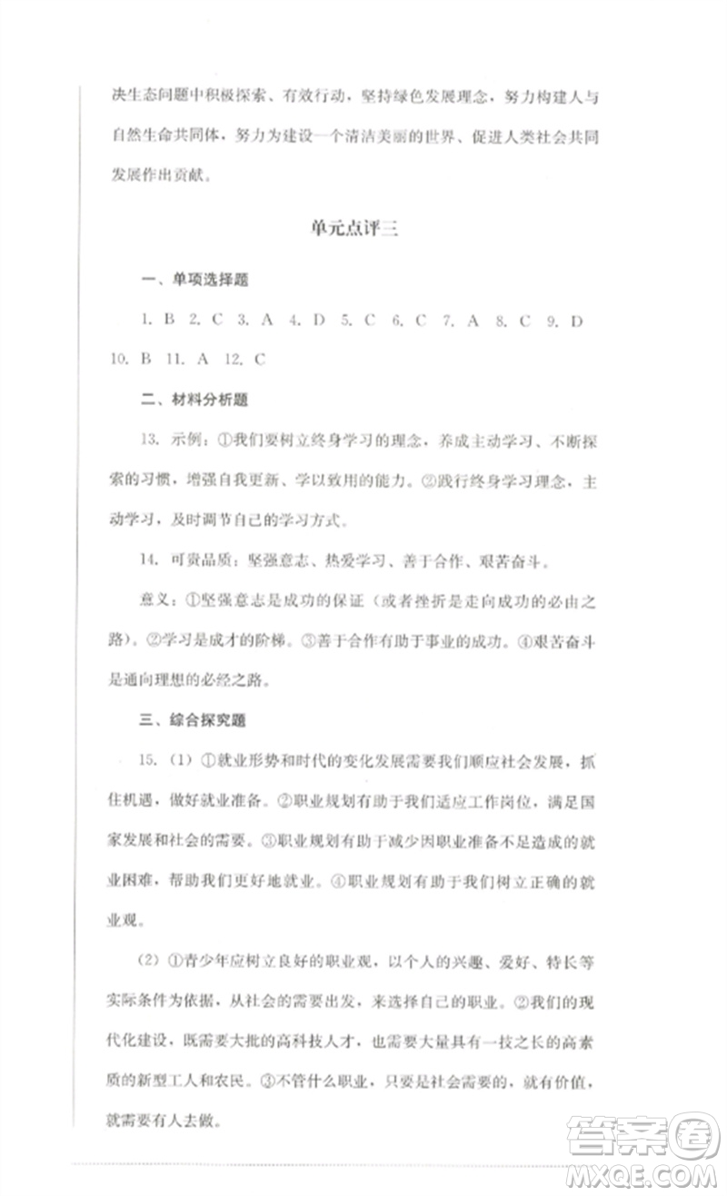 四川教育出版社2023學(xué)情點(diǎn)評(píng)九年級(jí)道德與法治下冊(cè)人教版參考答案