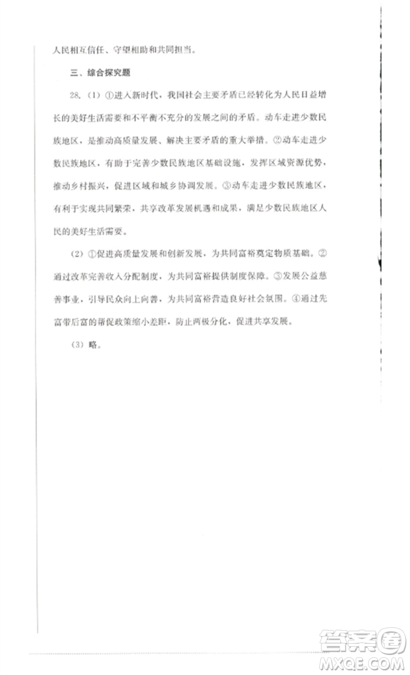 四川教育出版社2023學(xué)情點(diǎn)評(píng)九年級(jí)道德與法治下冊(cè)人教版參考答案
