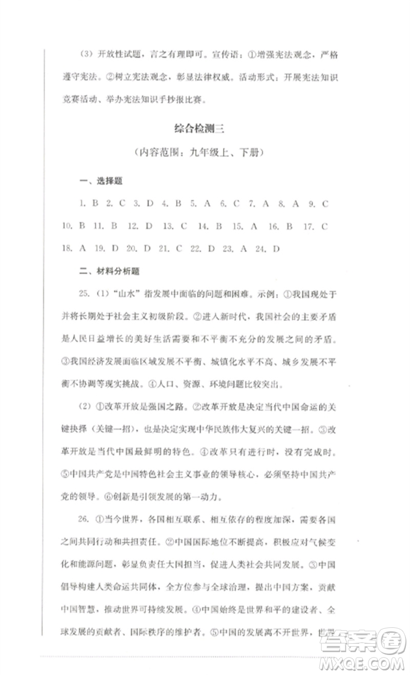 四川教育出版社2023學(xué)情點(diǎn)評(píng)九年級(jí)道德與法治下冊(cè)人教版參考答案