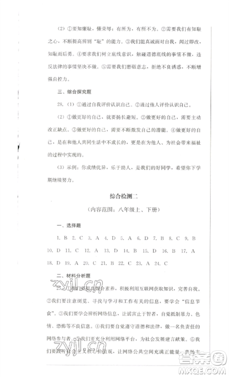 四川教育出版社2023學(xué)情點(diǎn)評(píng)九年級(jí)道德與法治下冊(cè)人教版參考答案