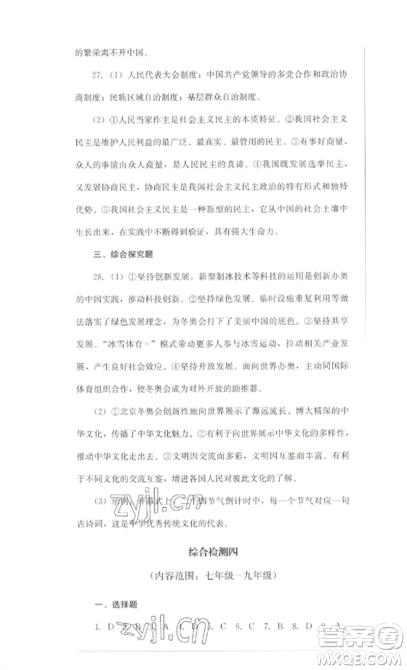 四川教育出版社2023學(xué)情點(diǎn)評(píng)九年級(jí)道德與法治下冊(cè)人教版參考答案