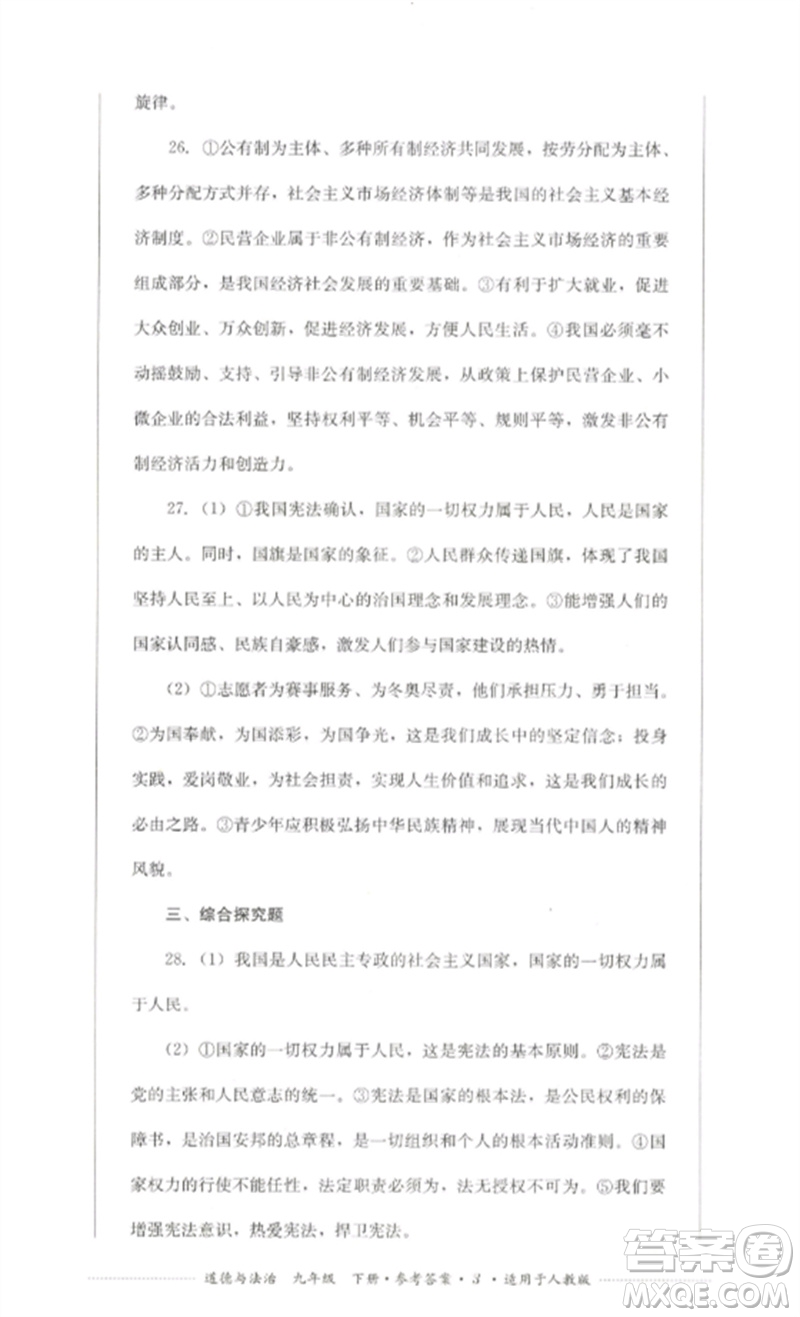 四川教育出版社2023學(xué)情點(diǎn)評(píng)九年級(jí)道德與法治下冊(cè)人教版參考答案