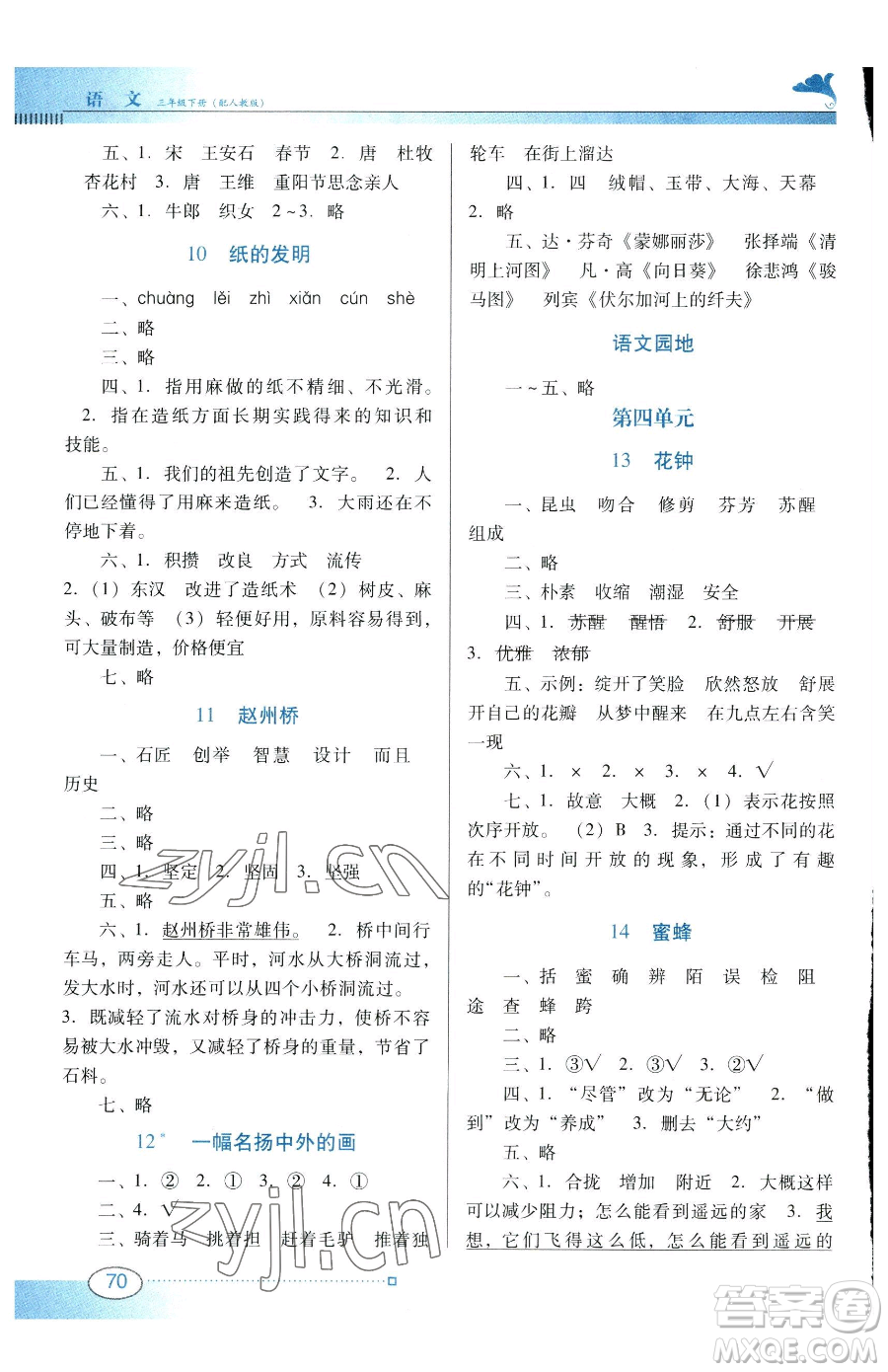 廣東教育出版社2023南方新課堂金牌學(xué)案三年級(jí)下冊(cè)語(yǔ)文人教版參考答案