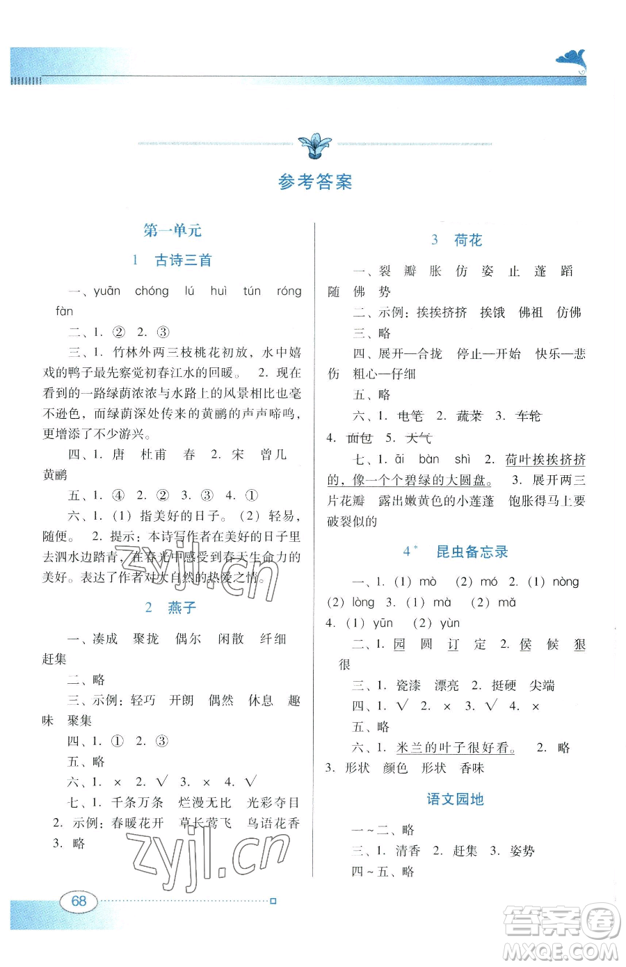 廣東教育出版社2023南方新課堂金牌學(xué)案三年級(jí)下冊(cè)語(yǔ)文人教版參考答案