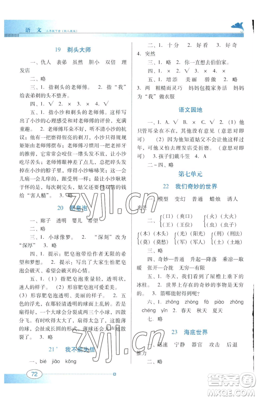廣東教育出版社2023南方新課堂金牌學(xué)案三年級(jí)下冊(cè)語(yǔ)文人教版參考答案