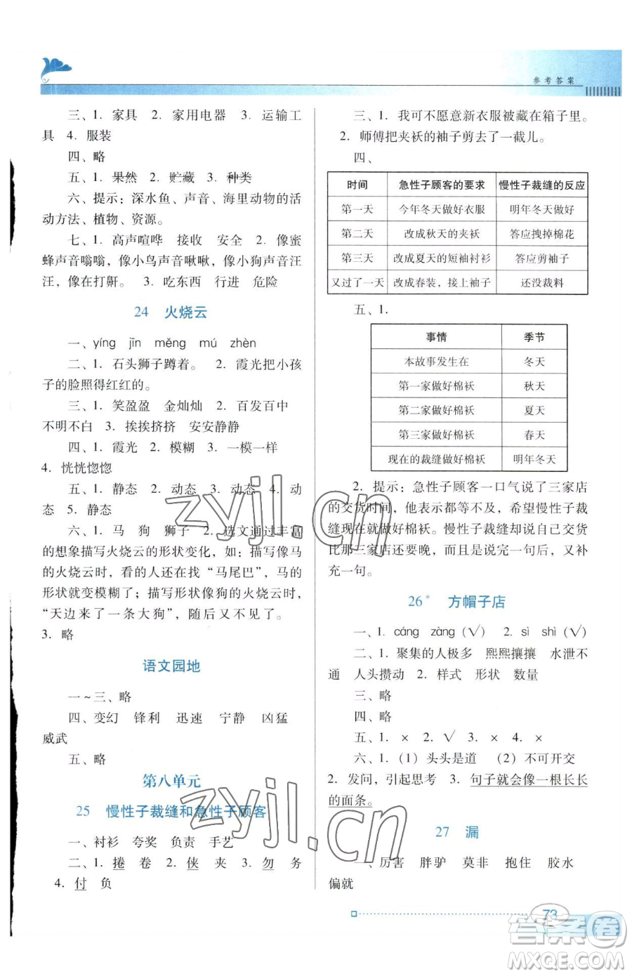 廣東教育出版社2023南方新課堂金牌學(xué)案三年級(jí)下冊(cè)語(yǔ)文人教版參考答案