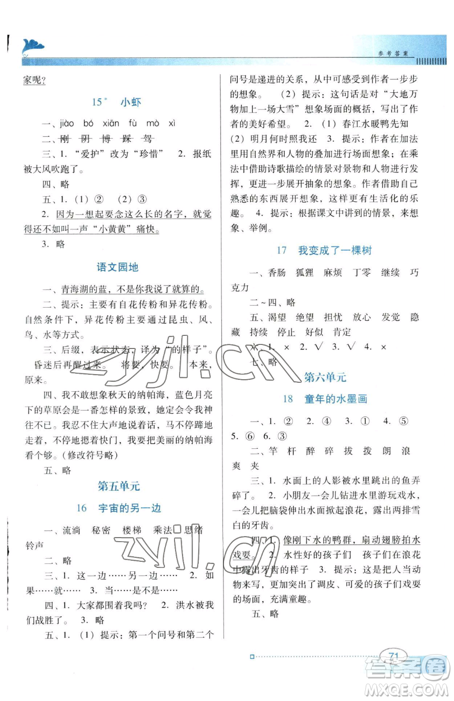 廣東教育出版社2023南方新課堂金牌學(xué)案三年級(jí)下冊(cè)語(yǔ)文人教版參考答案