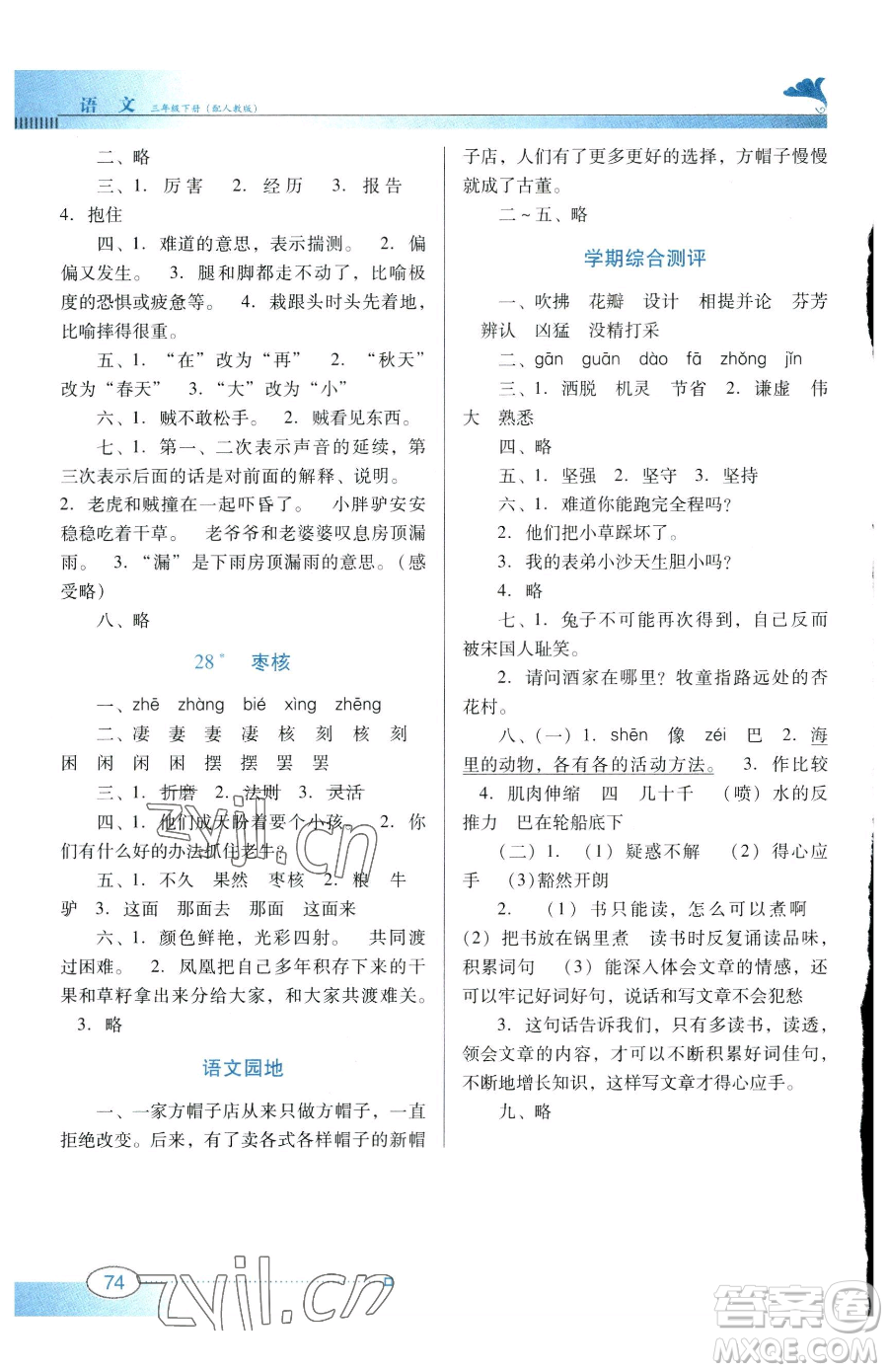 廣東教育出版社2023南方新課堂金牌學(xué)案三年級(jí)下冊(cè)語(yǔ)文人教版參考答案