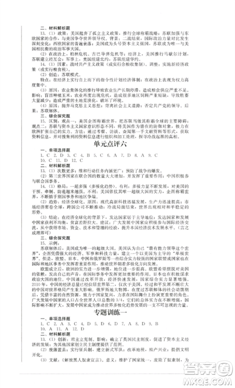 四川教育出版社2023學(xué)情點評九年級歷史下冊人教版參考答案