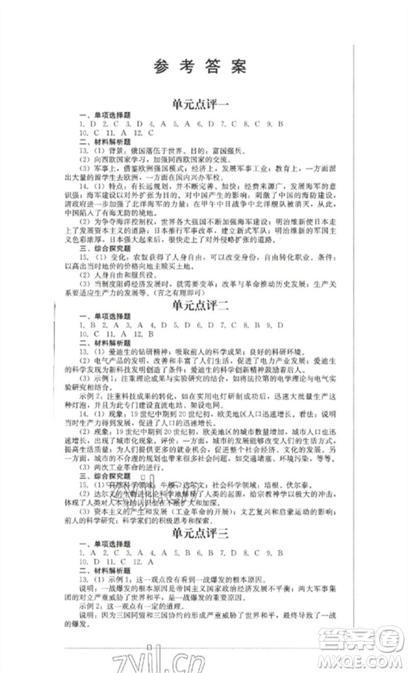 四川教育出版社2023學(xué)情點評九年級歷史下冊人教版參考答案