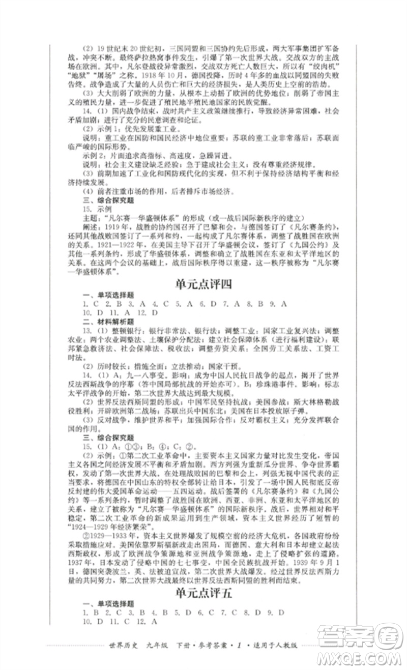 四川教育出版社2023學(xué)情點評九年級歷史下冊人教版參考答案