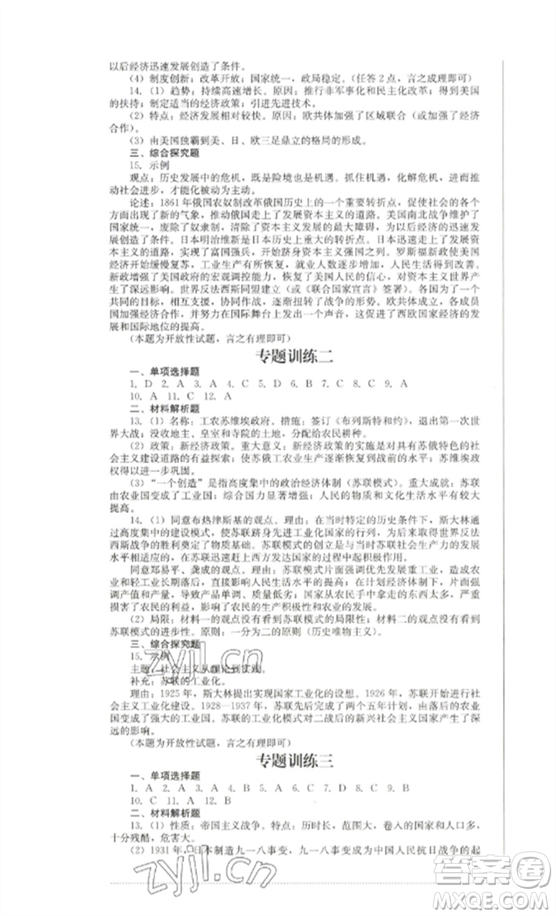 四川教育出版社2023學(xué)情點評九年級歷史下冊人教版參考答案
