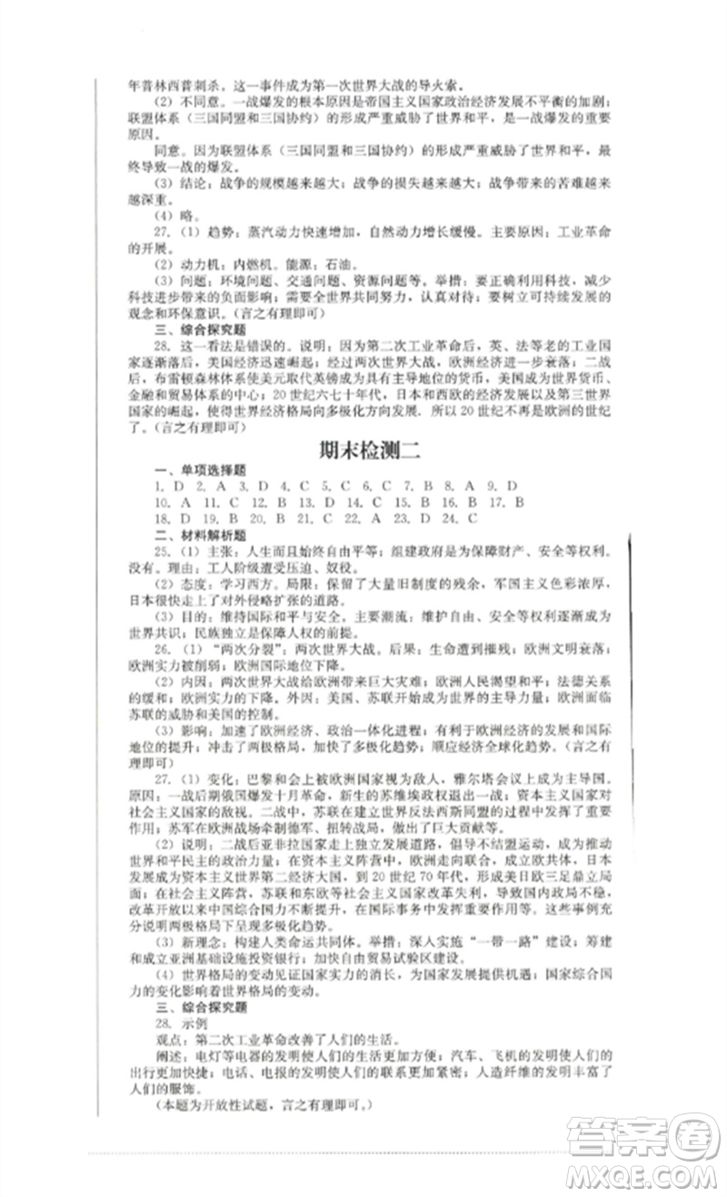 四川教育出版社2023學(xué)情點評九年級歷史下冊人教版參考答案