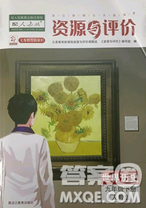 黑龍江教育出版社2023資源與評價(jià)九年級下冊歷史人教版參考答案