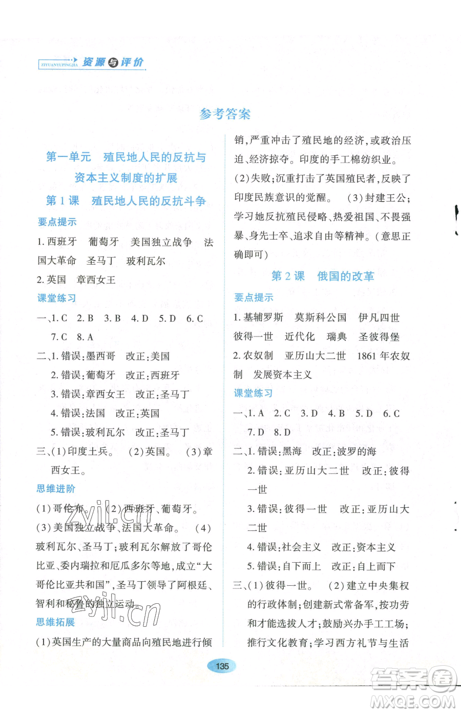 黑龍江教育出版社2023資源與評價(jià)九年級下冊歷史人教版參考答案