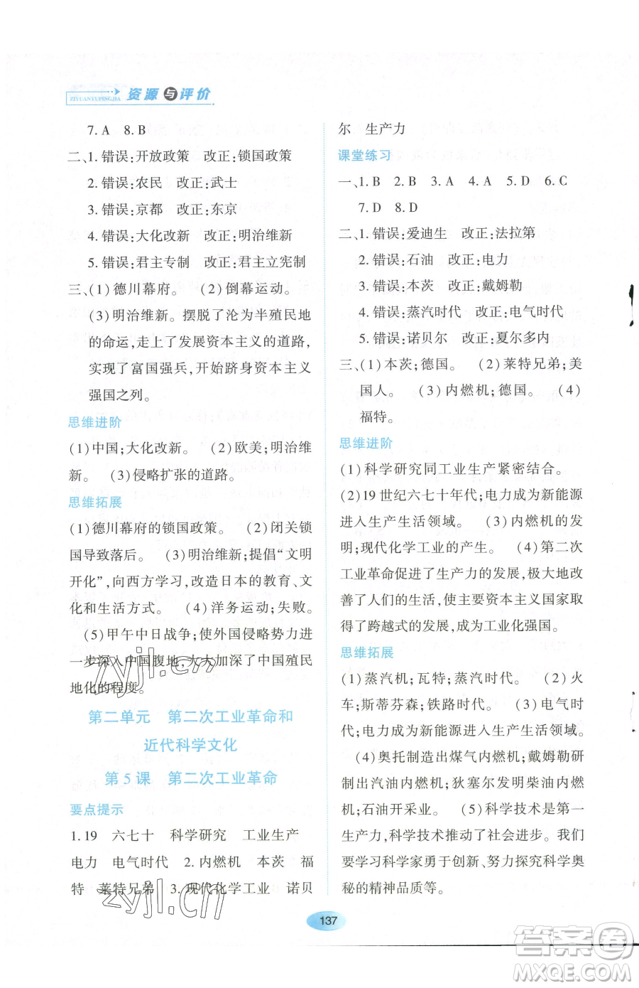 黑龍江教育出版社2023資源與評價(jià)九年級下冊歷史人教版參考答案