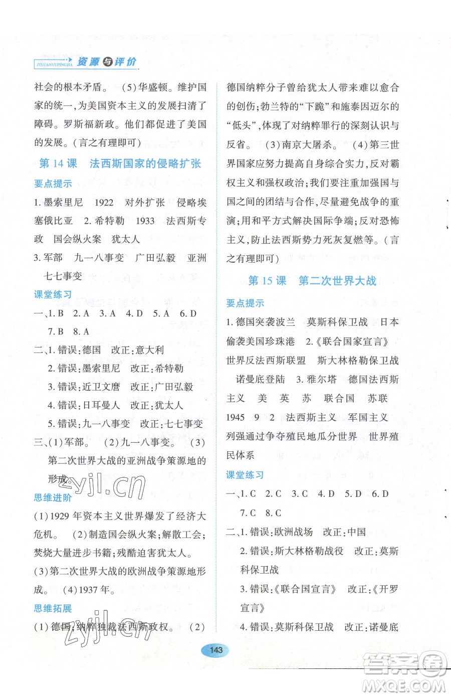 黑龍江教育出版社2023資源與評價(jià)九年級下冊歷史人教版參考答案