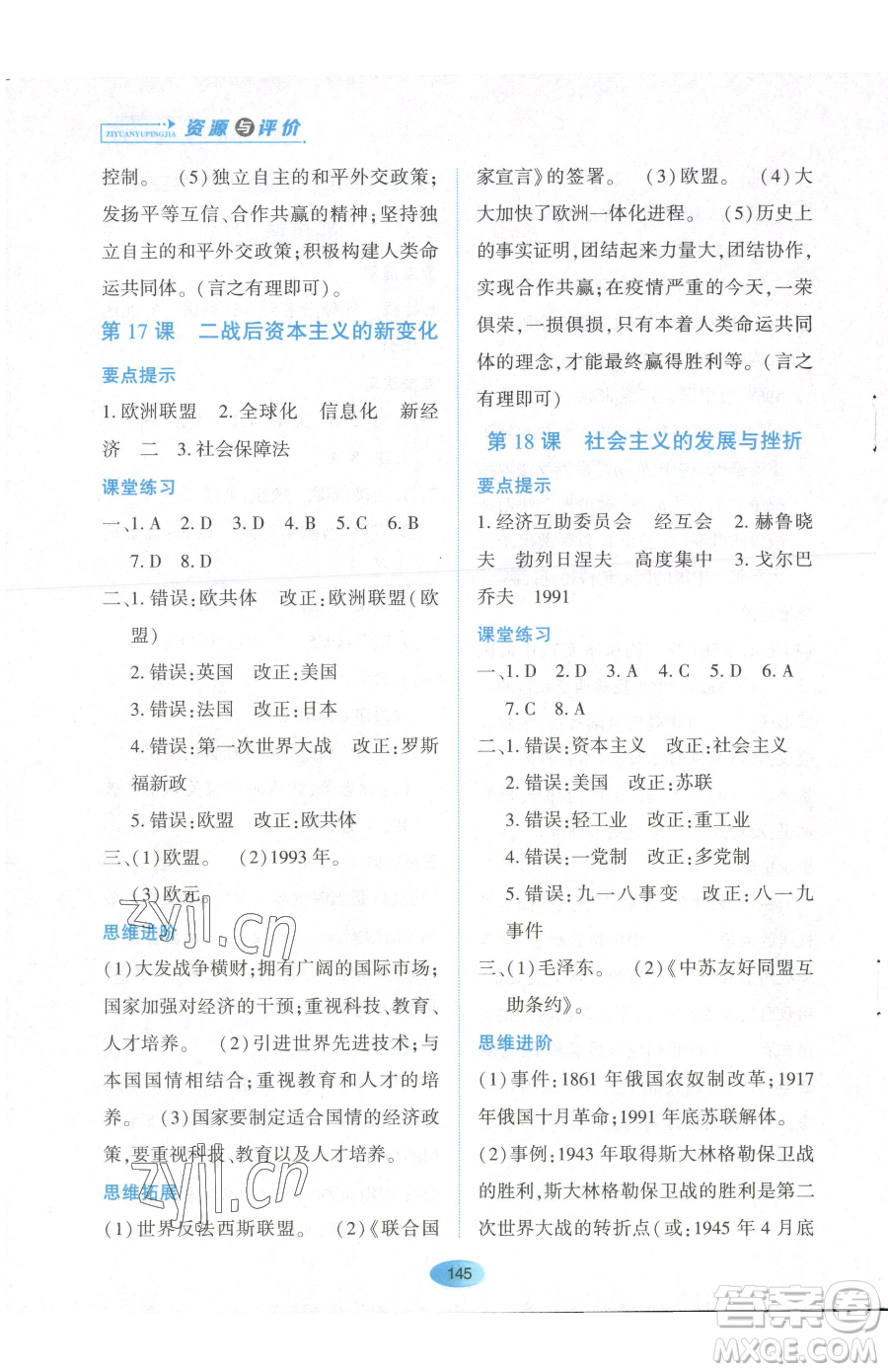 黑龍江教育出版社2023資源與評價(jià)九年級下冊歷史人教版參考答案