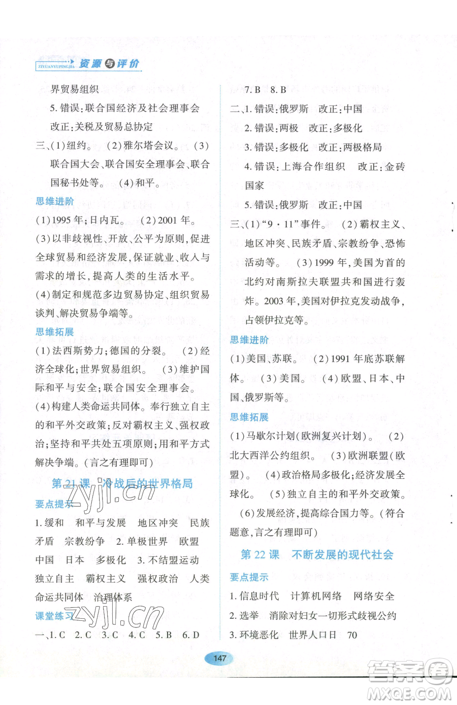 黑龍江教育出版社2023資源與評價(jià)九年級下冊歷史人教版參考答案