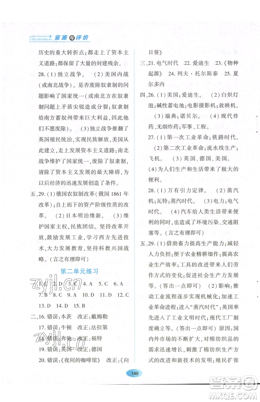 黑龍江教育出版社2023資源與評價(jià)九年級下冊歷史人教版參考答案