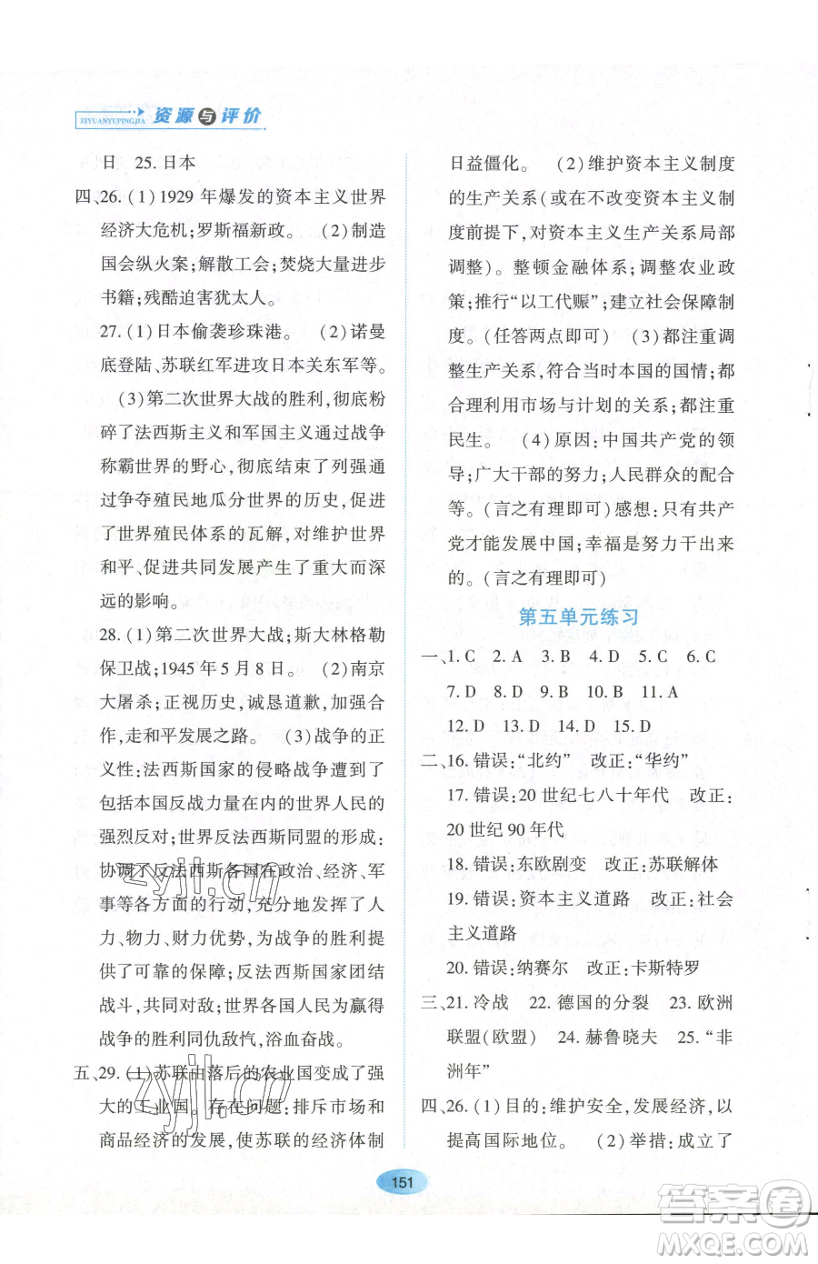 黑龍江教育出版社2023資源與評價(jià)九年級下冊歷史人教版參考答案