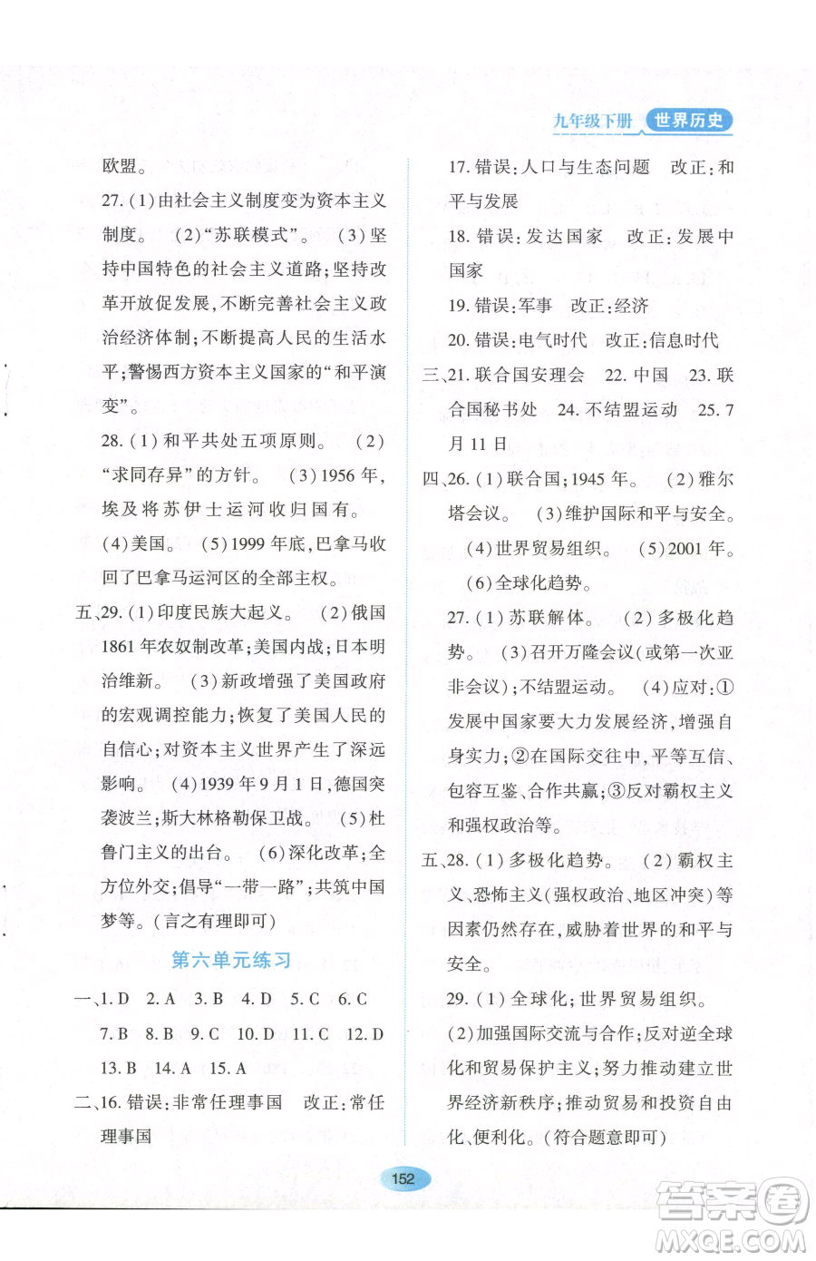 黑龍江教育出版社2023資源與評價(jià)九年級下冊歷史人教版參考答案