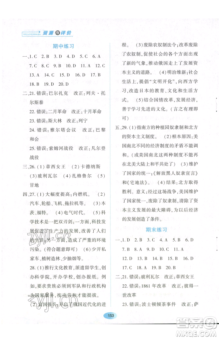 黑龍江教育出版社2023資源與評價(jià)九年級下冊歷史人教版參考答案