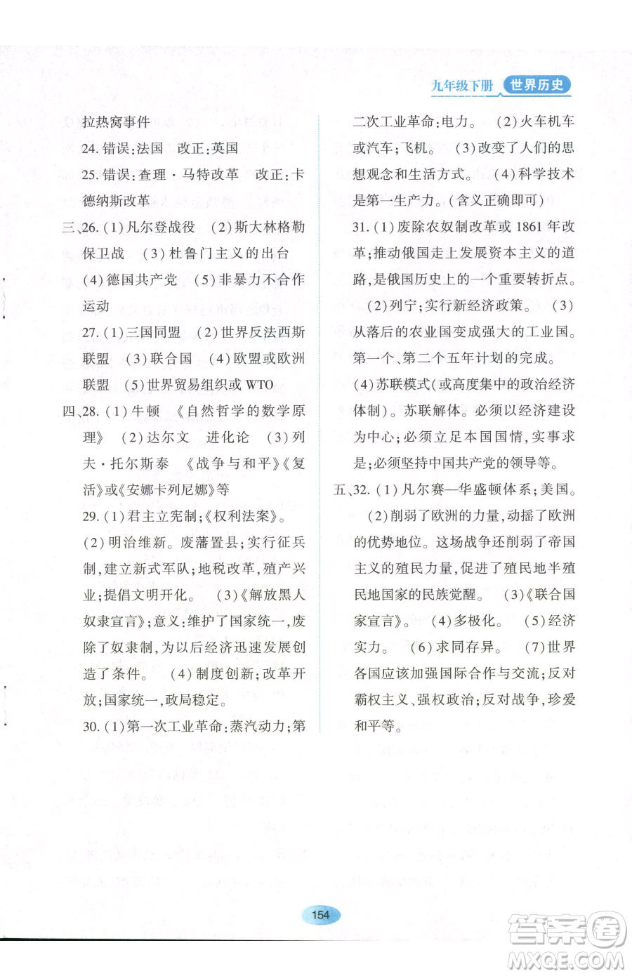 黑龍江教育出版社2023資源與評價(jià)九年級下冊歷史人教版參考答案