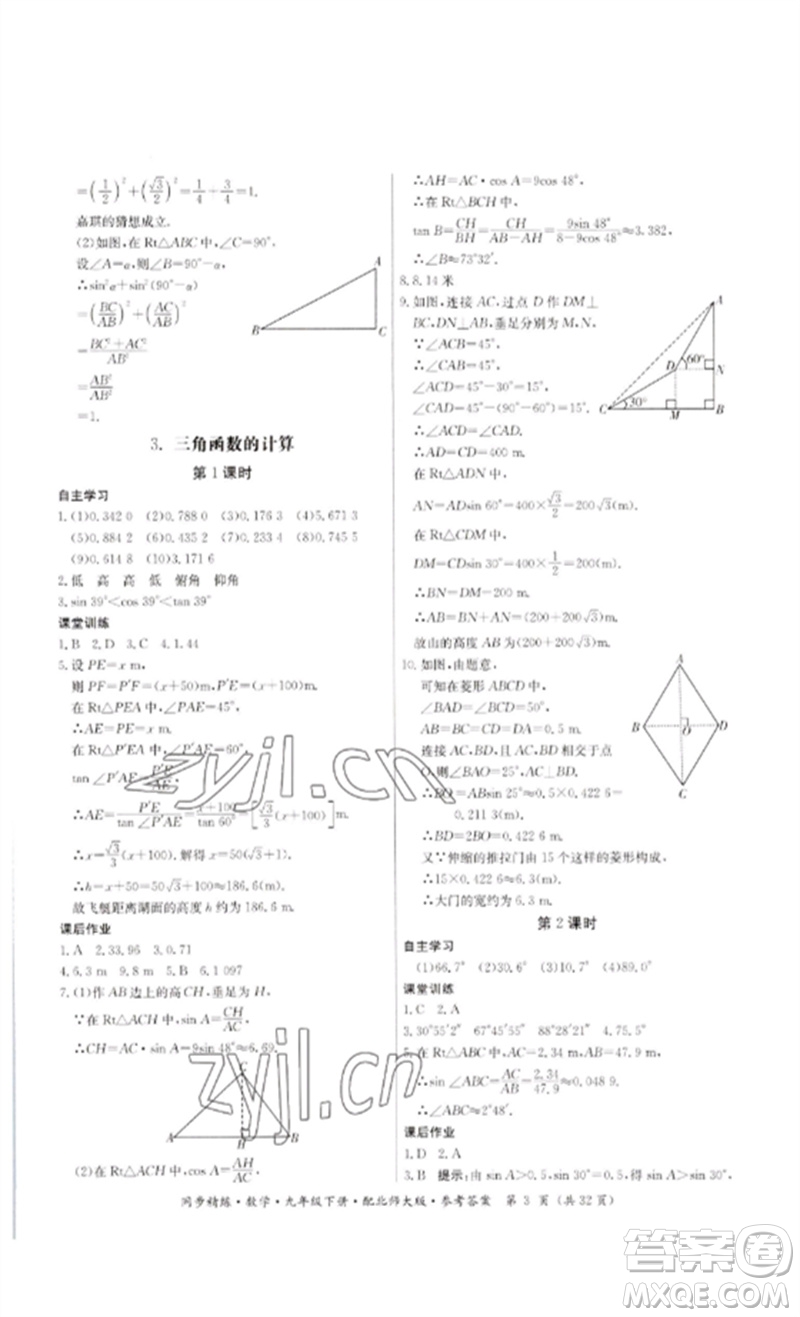 廣東人民出版社2023名師小課堂同步精練九年級數(shù)學下冊北師大版參考答案