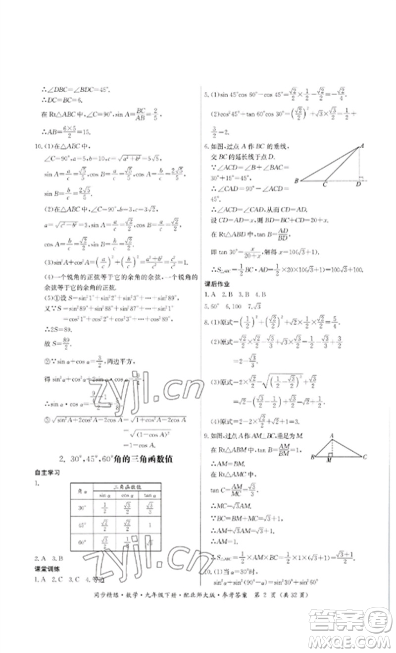 廣東人民出版社2023名師小課堂同步精練九年級數(shù)學下冊北師大版參考答案