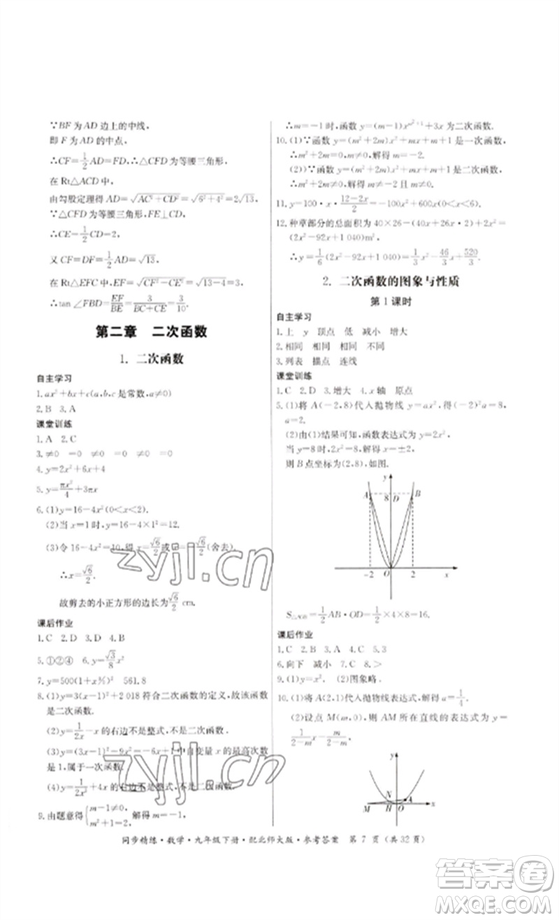 廣東人民出版社2023名師小課堂同步精練九年級數(shù)學下冊北師大版參考答案