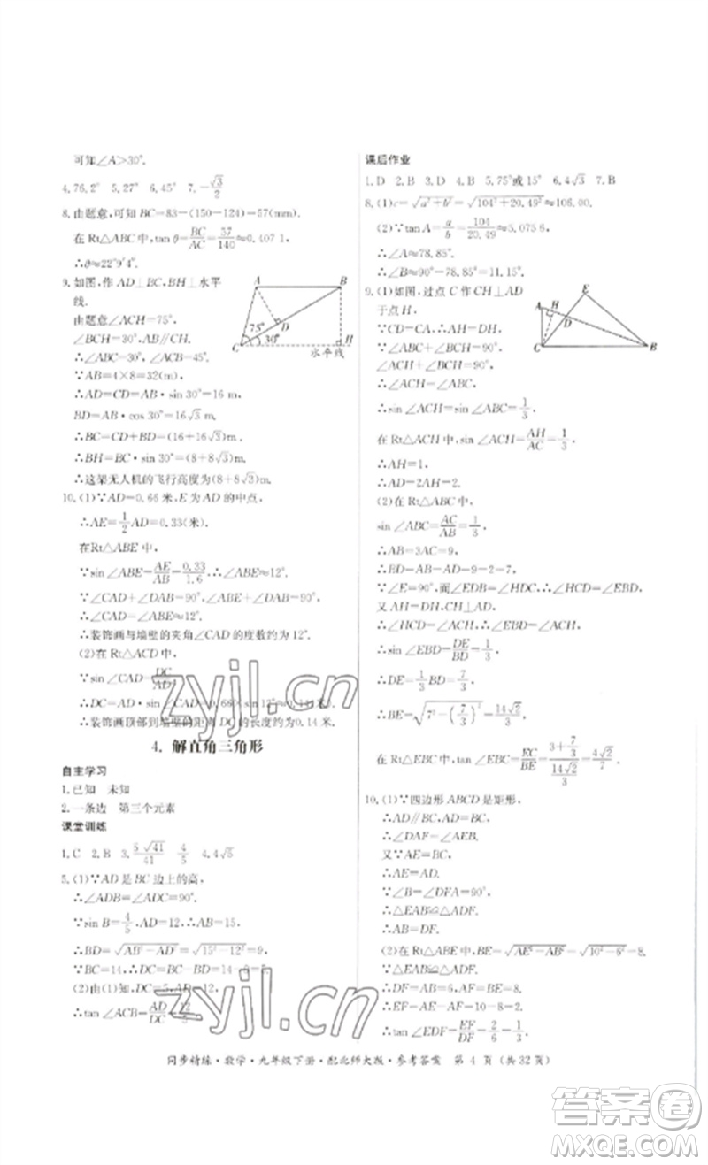 廣東人民出版社2023名師小課堂同步精練九年級數(shù)學下冊北師大版參考答案