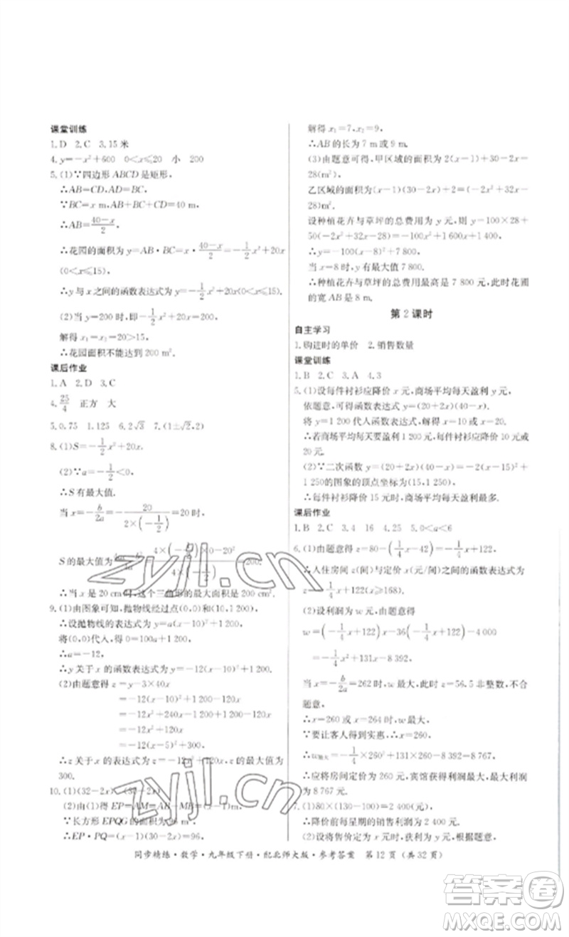 廣東人民出版社2023名師小課堂同步精練九年級數(shù)學下冊北師大版參考答案