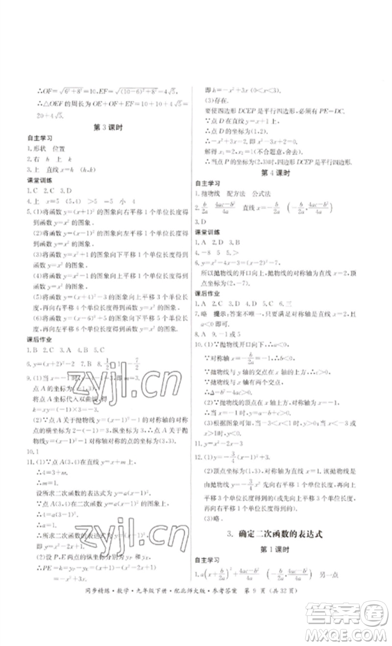 廣東人民出版社2023名師小課堂同步精練九年級數(shù)學下冊北師大版參考答案