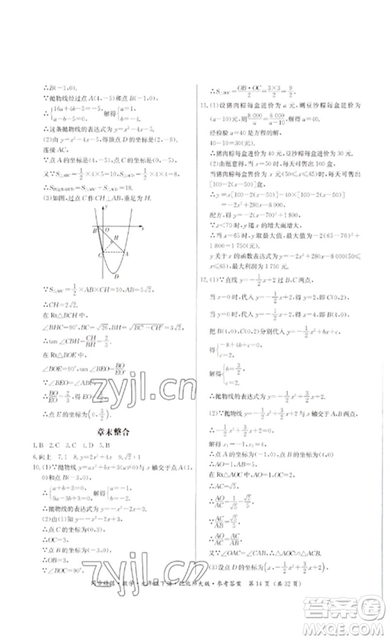 廣東人民出版社2023名師小課堂同步精練九年級數(shù)學下冊北師大版參考答案