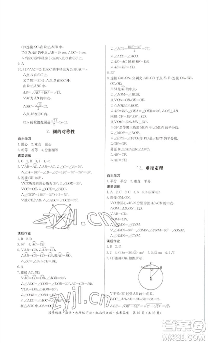 廣東人民出版社2023名師小課堂同步精練九年級數(shù)學下冊北師大版參考答案