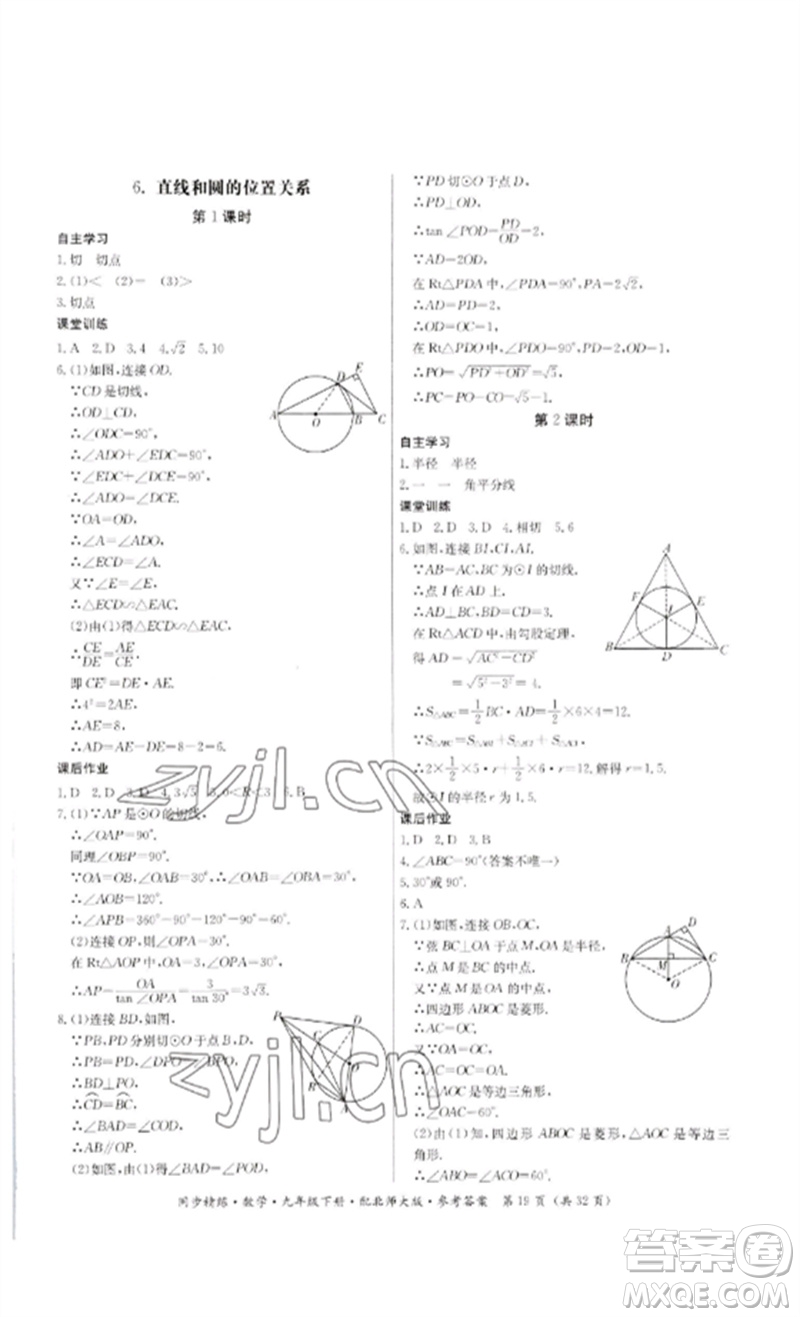 廣東人民出版社2023名師小課堂同步精練九年級數(shù)學下冊北師大版參考答案